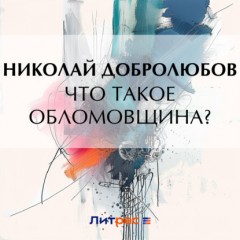 Что такое обломовщина?