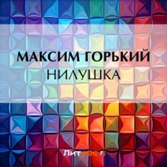 Нилушка