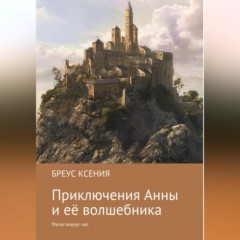 Приключения Анны и её волшебника