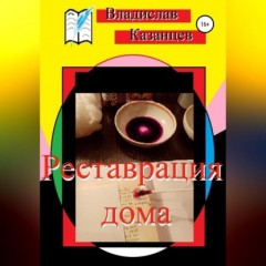 Реставрация дома