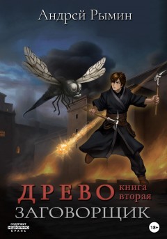 Древо II. Заговорщик