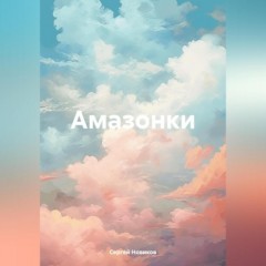 Амазонки