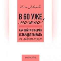 В 60 уже можно? Как выйти в онлайн и заработать на любимом деле