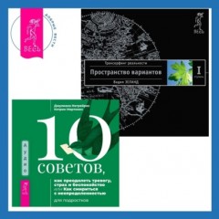 10 советов, как преодолеть тревогу, страх и беспокойство, или Как смириться с неопределенностью для подростков + Трансерфинг реальности. Ступень I: Пространство вариантов