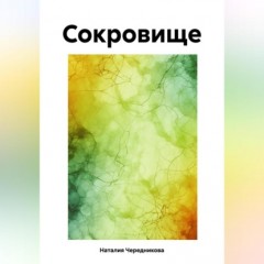 Сокровище