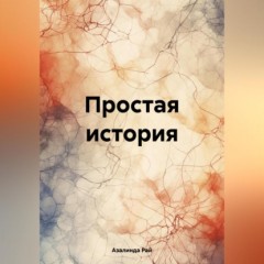 Простая история