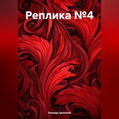 Реплика №4