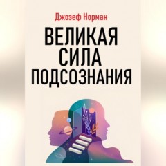 Великая сила подсознания