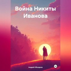 Война Никиты Иванова