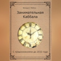 Занимательная Каббала. С предсказаниями до 2032 года