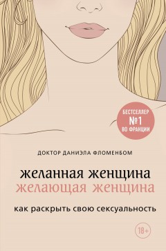 Желанная женщина, желающая женщина. Как раскрыть свою сексуальность