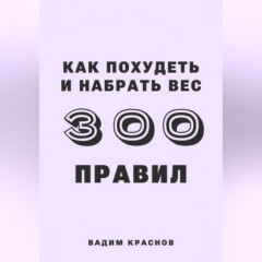 300 правил похудеть и набрать вес