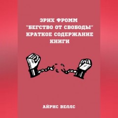 Эрих Фромм “Бегство от свободы”. Краткое содержание книги