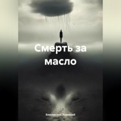 Смерть за масло