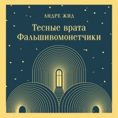 Тесные врата. Фальшивомонетчики