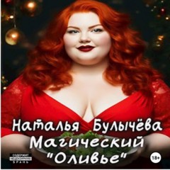 Магический «Оливье»