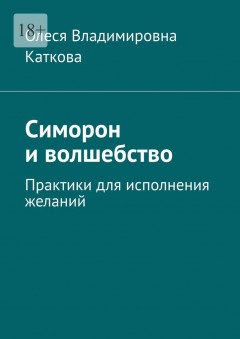 Симорон и волшебство. Практики для исполнения желаний