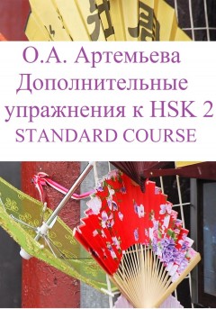 Дополнительные упражнения к HSK 2 STANDARD COURSE