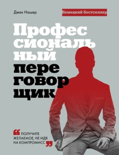 Профессиональный переговорщик. Получите желаемое, не идя на компромисс