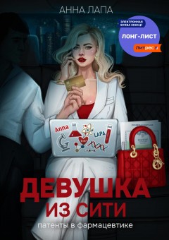 Девушка из Сити