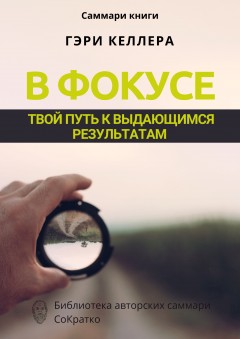 Саммари книги Гэри Келлера, Джей Папасан «В фокусе. Твой путь к выдающимся результатам»