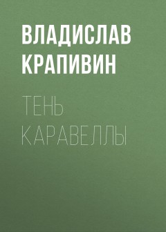 Тень каравеллы