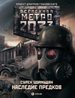 Метро 2033: Наследие предков. Tod Mit Uns