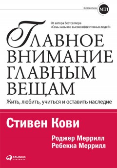 Главное внимание – главным вещам. Жить, любить, учиться и оставить наследие