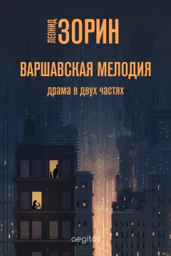 Варшавская мелодия