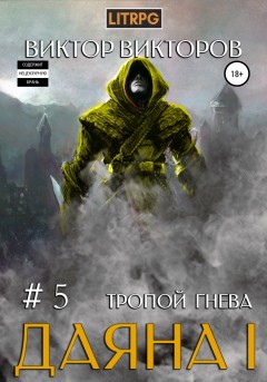 Даяна I. Тропой Гнева. Том 5