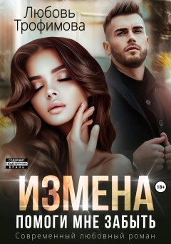 Измена. Помоги мне забыть