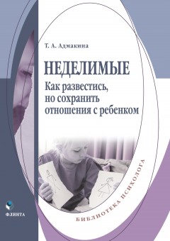 Неделимые. Как развестись, но сохранить отношения с ребенком