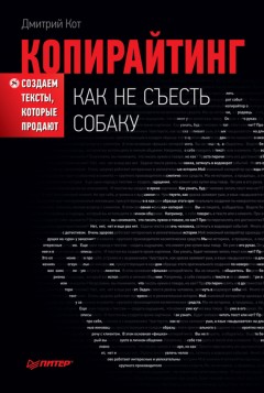 Копирайтинг: как не съесть собаку. Создаем тексты, которые продают