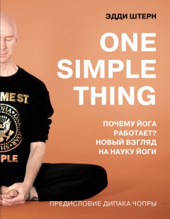 One simple thing: почему йога работает? Новый взгляд на науку йоги