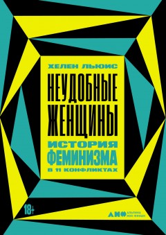 Неудобные женщины. История феминизма в 11 конфликтах