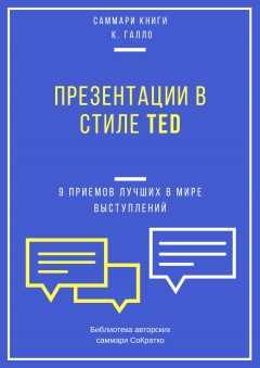 Саммари книги Кармина Галло «Презентации в стиле TED. 9 приемов лучших в мире выступлений»