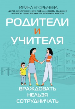 Родители и учителя. Враждовать нельзя сотрудничать