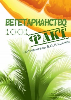 Вегетарианство. 1001 факт