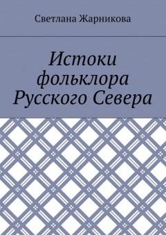 Истоки фольклора Русского Севера