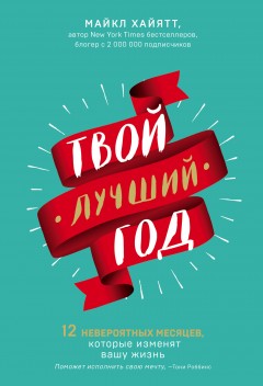 Твой лучший год. 12 невероятных месяцев, которые изменят вашу жизнь