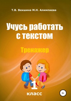 Учусь работать с текстом . Тренажёр. 1 класс