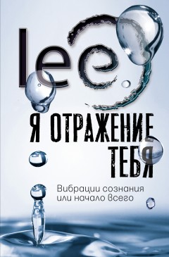 Я отражение тебя. Вибрации сознания или начало всего