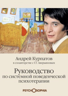 Руководство по системной поведенческой психотерапии