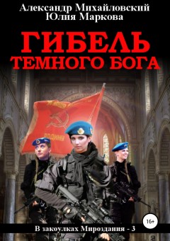 Гибель Темного бога