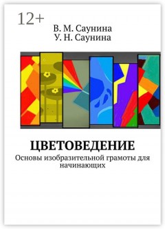 Цветоведение. Основы изобразительной грамоты для начинающих