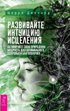 Развивайте интуицию исцеления: активируйте природную мудрость для оптимального здоровья и благополучия