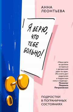 Я верю, что тебе больно! Подростки в пограничных состояниях