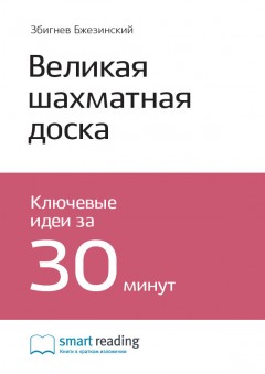 Ключевые идеи книги: Великая шахматная доска. Главенство Америки и ее геостратегические императивы. Збигнев Бжезинский