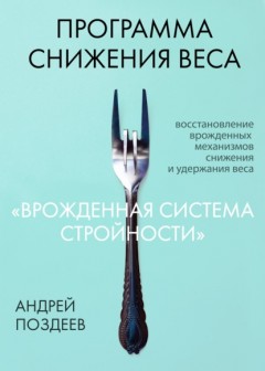 Программа снижения веса «Врожденная система стройности»