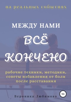 Между нами всё кончено